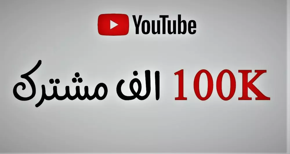 1000 مشترك يوتيوب من حسابات حقيقيه مع ضمان سنه حقق شرط الربح ضمان 30 يوم