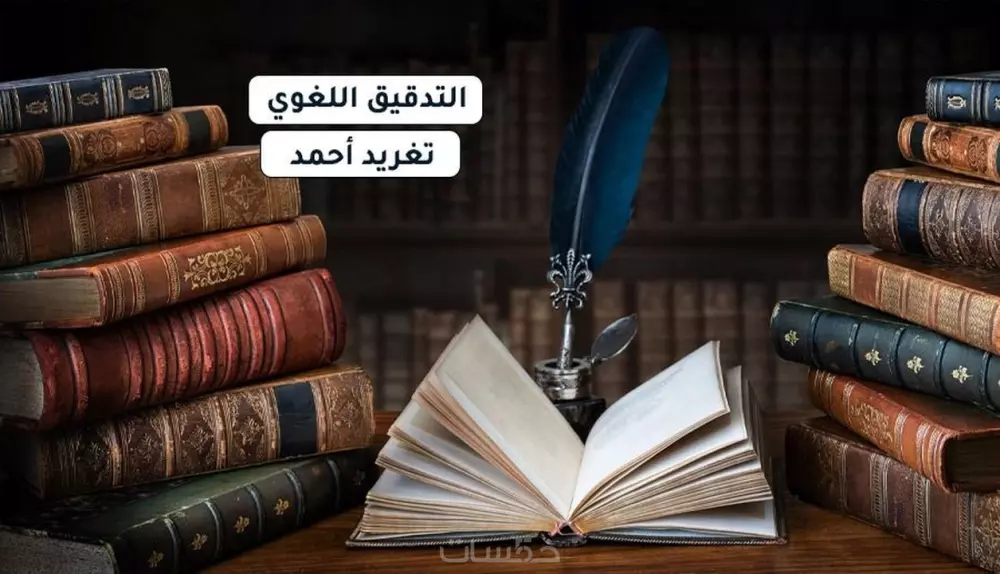التدقيق اللغوي للنصوص العربية بدقة فائقة
