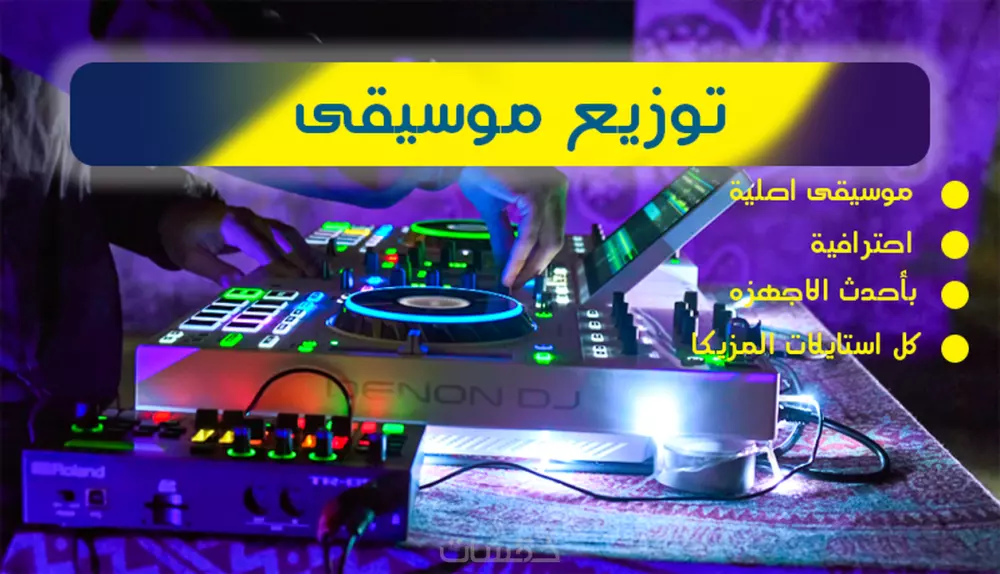تلحين وتوزيع موسيقى خصيصاً لك
