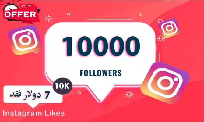 10 ألف متابع بحساب الانستقرام ب 5 دولار فقط