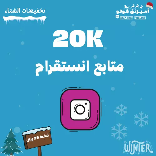 20 ألف متابع بحساب الانستقرام ب 12 دولار فقط