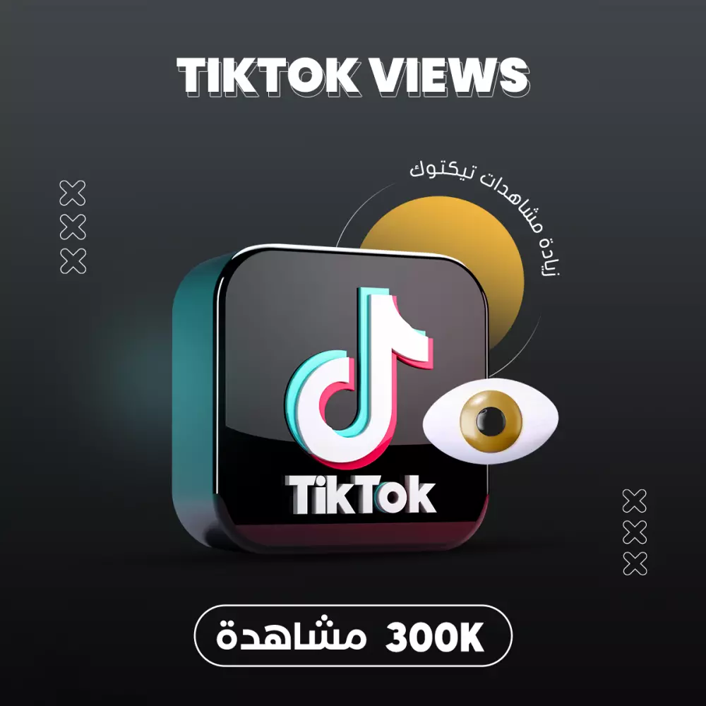 زيادة مشاهدات تيك توك