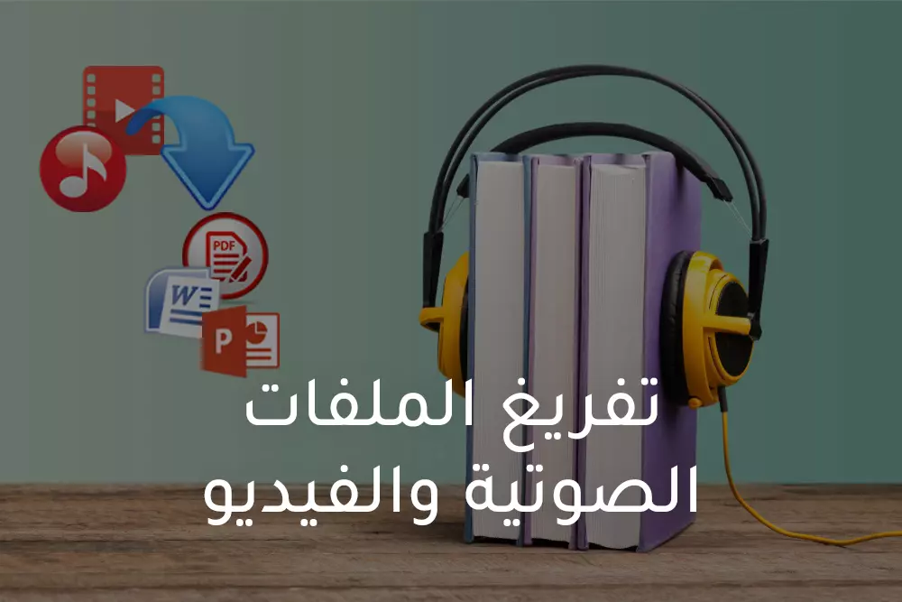 خدمة تفريغ الملفات الصوتية والفيديو الطبي والعلمي