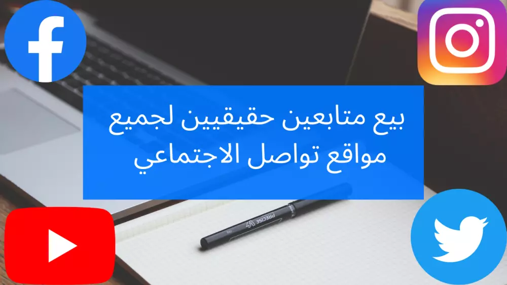 بيع متابعين ولايكات 100٪ حقيقيين لجميع مواقع التواصل الاجتماعي