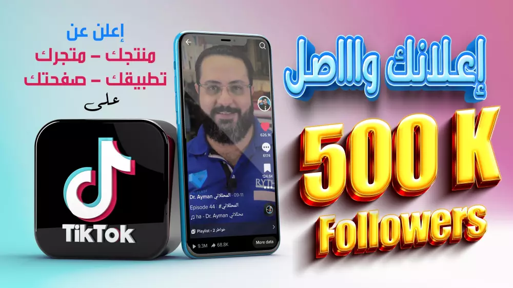 إعداد إعلان لمنتجك و نشره على صفحتي في تيك توك مضمون الوصول