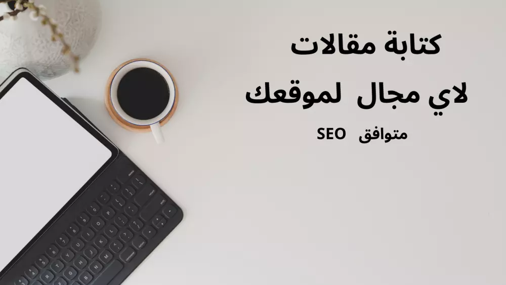 كتابة مقالات لموقعك