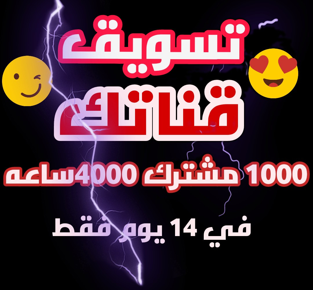 انجاز شروط الربح على اليتيوب ال 1000 مشترك و4000ساعه حقيقين 100%