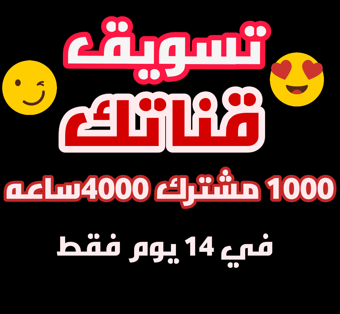 انجاز شروط الربح على اليتيوب ال 1000 مشترك و4000ساعه حقيقين 100%