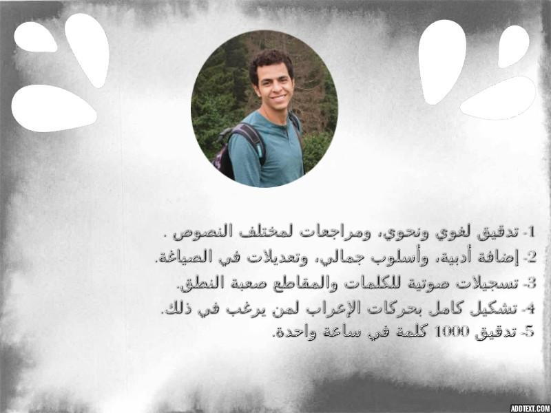 تدقيق لغوي وأدبي لـ ( مقالات - كتب - روايات ) وضبط وتشكيل.