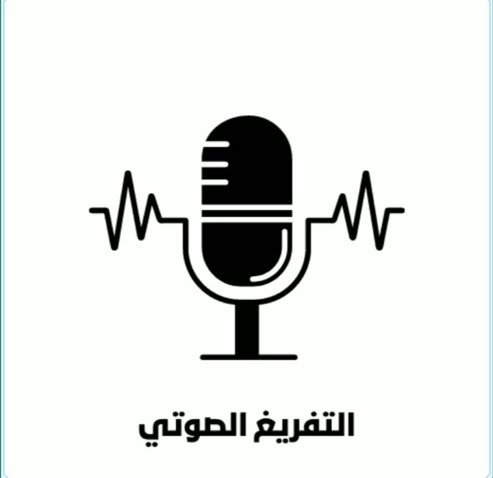 تفريغ صوتي باللغة العربية.