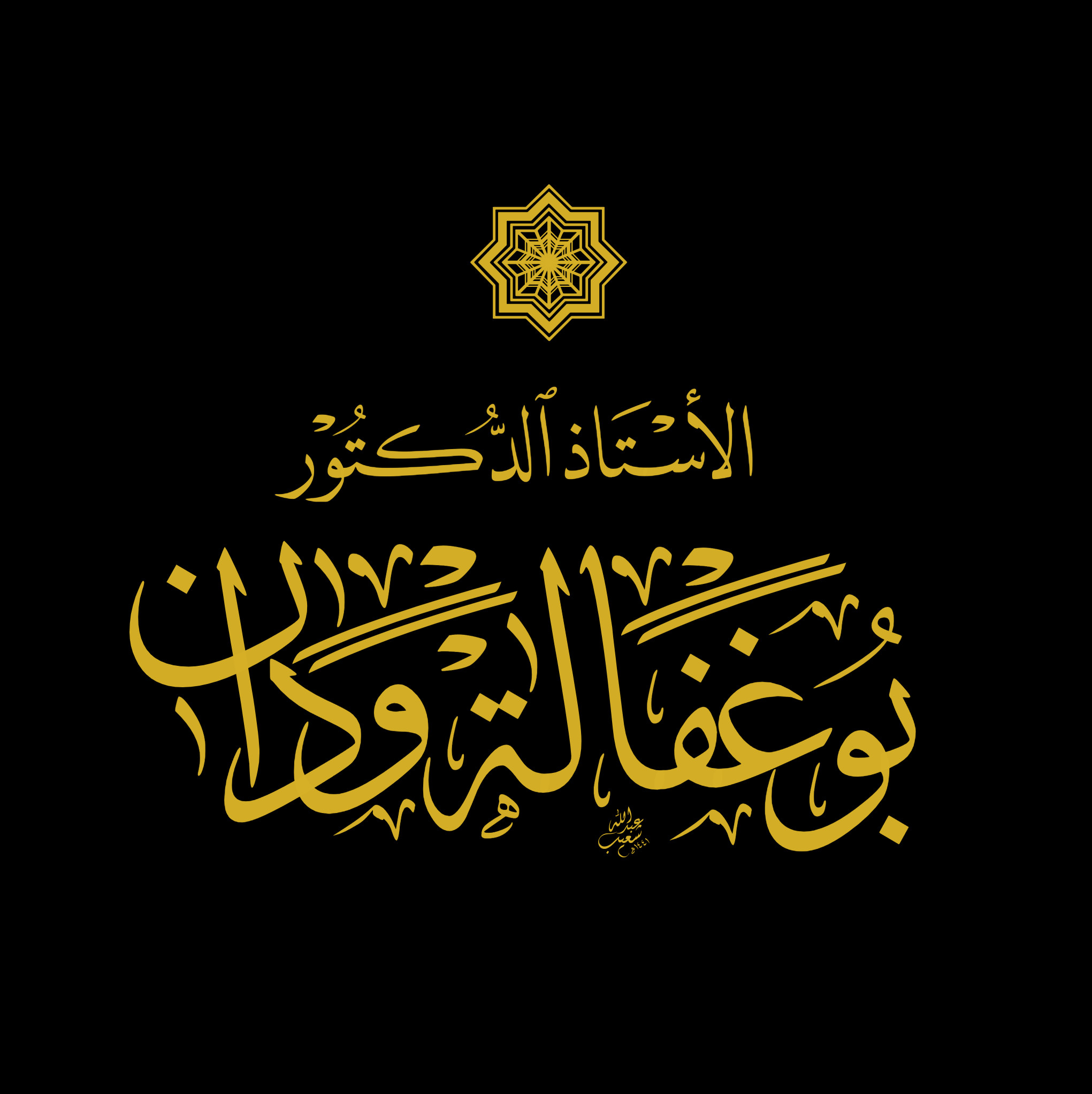 أطلب مخطوطة أو شعار