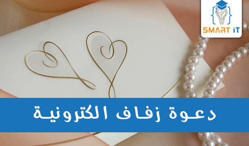 تصميم دعوة زفاف الكترونية