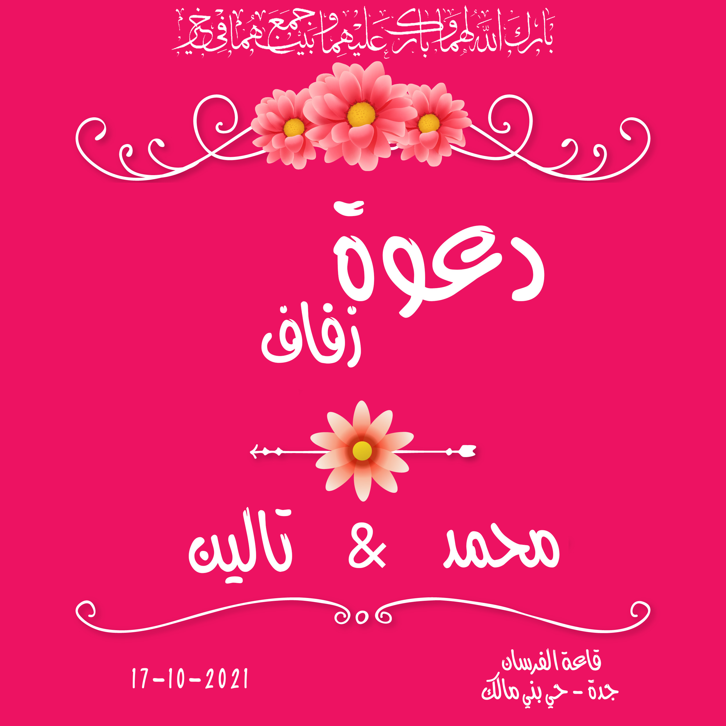 تصميم دعوة زفاف الكترونية