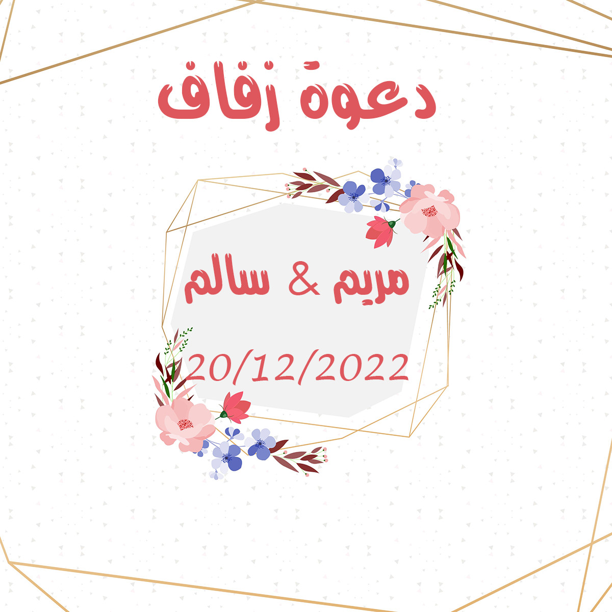 تصميم دعوة زفاف الكترونية