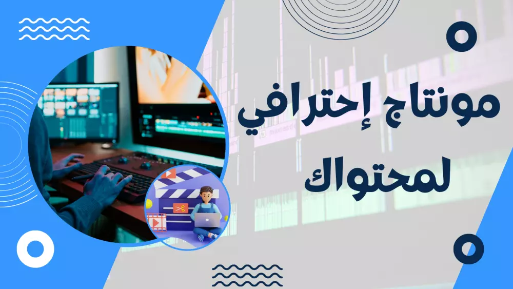 مونتاج إحترافي لمحتواك