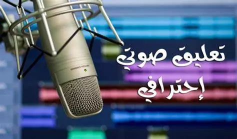 سوف اقوم بتعليق صوتى  بالعربية و الإنجليزية مقابل 50 دولارللدقيقتين