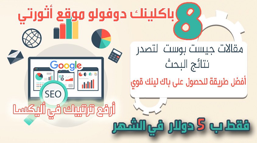 6 باكلينك دوفولو لموقعك ضمن مقالة Guest Post في موقع أثورتي