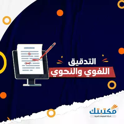 التدقيق الإملائي للغات الآتية ( العربية - الانجليزية- الإلمانية).