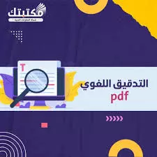 التدقيق الإملائي للغات الآتية ( العربية - الانجليزية- الإلمانية).