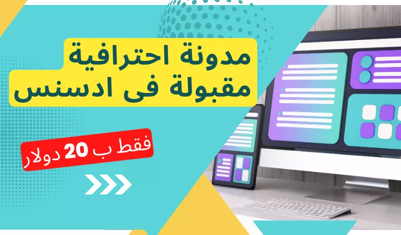 احصل على مدونة بلوجر جاهزة للاعتماد في ادسنس وتحقيق أرباح