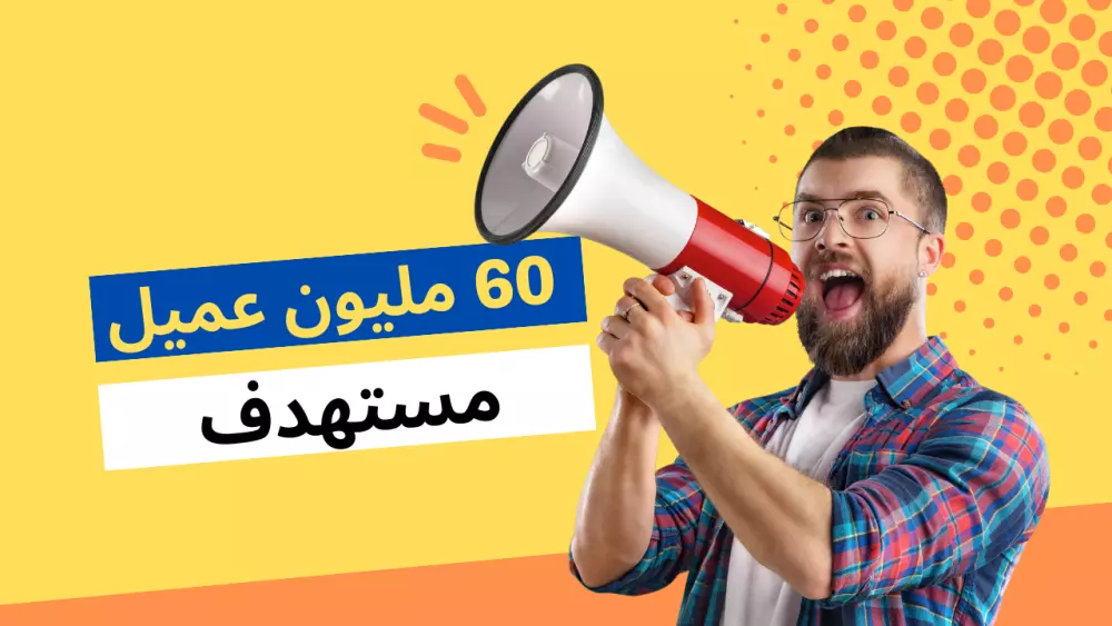 60 مليون عميل مستهدف فى ملف واحد وبشكل منظم