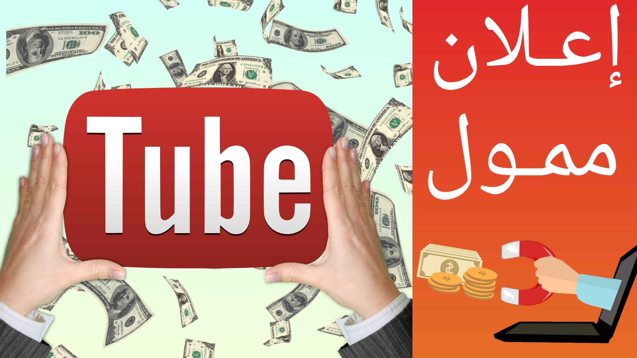 انشاء اعلان ممول علي اليوتيوب يضمن لك تحقيق نجاح 100%