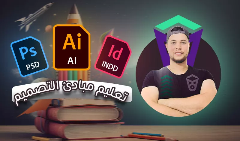 تعليم مبادئ التصميم على اليستريتور و الفوتوشوب والانديزاين