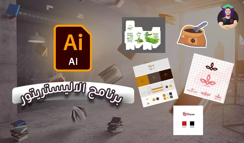 تعليم مبادئ التصميم على اليستريتور و الفوتوشوب والانديزاين