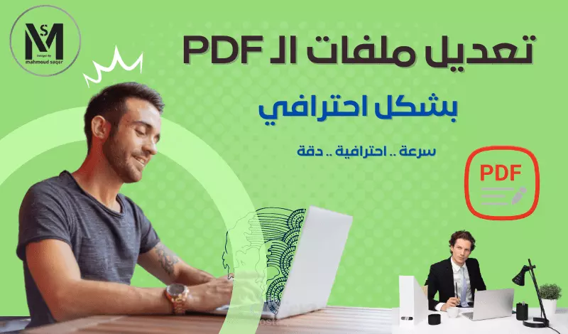 تعديل ملفات ال pdf