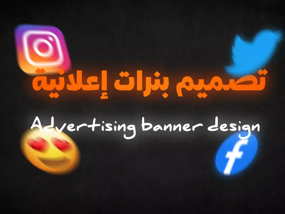 تصميم بنرات إعلانية إحترافية