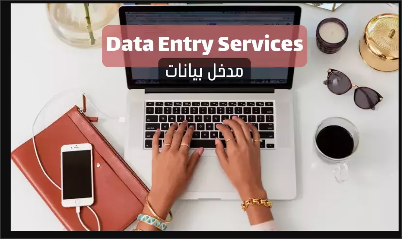 Data Entry إدخال بيانات باللغه العربيه او الانجليزيه