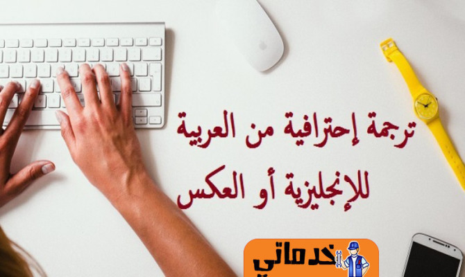 الترجمة من اللغة العربية إلي الانجليزية والعكس