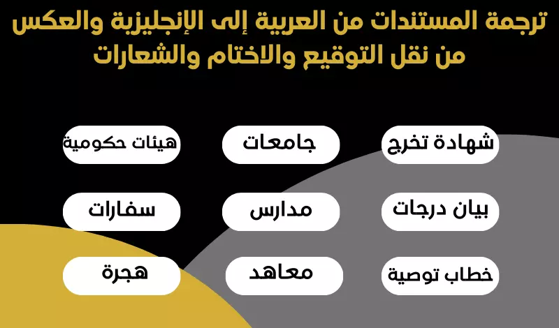 ترجمة المستندات من العربية إلى الإنجليزية والعكس من نقل التوقيع والاختام والشعارات