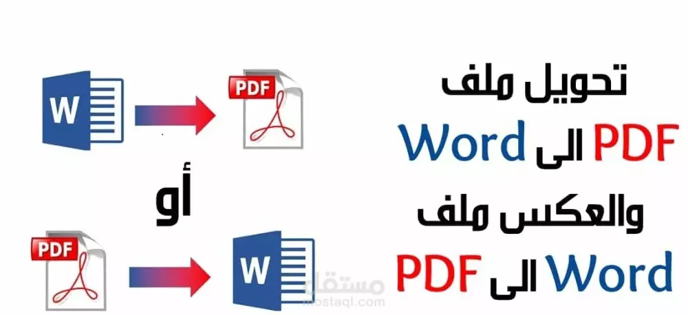 تحويل ملفات pdf إلى word أو باوربوينت