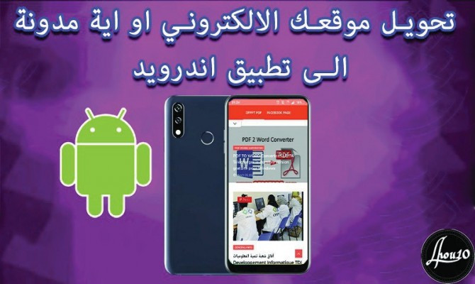 تحويل موقعك الالكترونى الى تطبيق اندرويد احترافى مع لوحة تحكم خاصة بميزات كاملة فقط ي 25 $