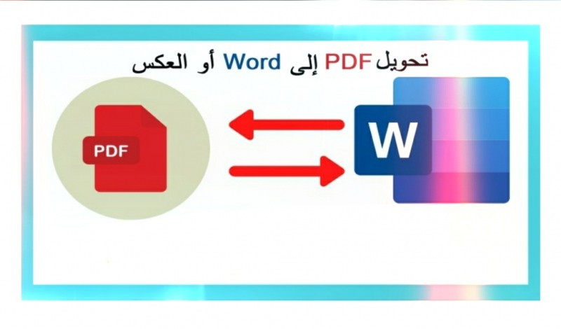 تحويل صور وملفات من word إلى pdf والعكس