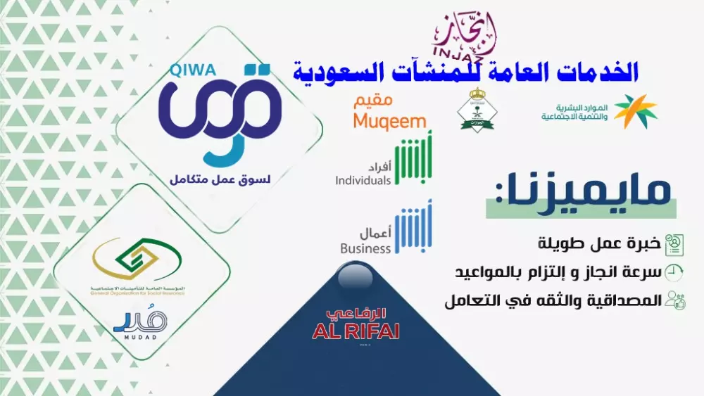الخدمات العامة للمؤسسات والشركات بالسعودية