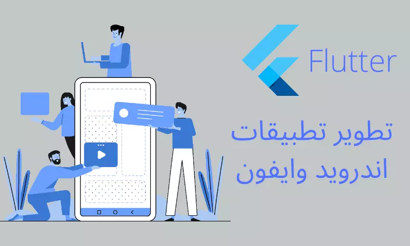 برمجة تطبيق الهاتف بواسطة Flutter