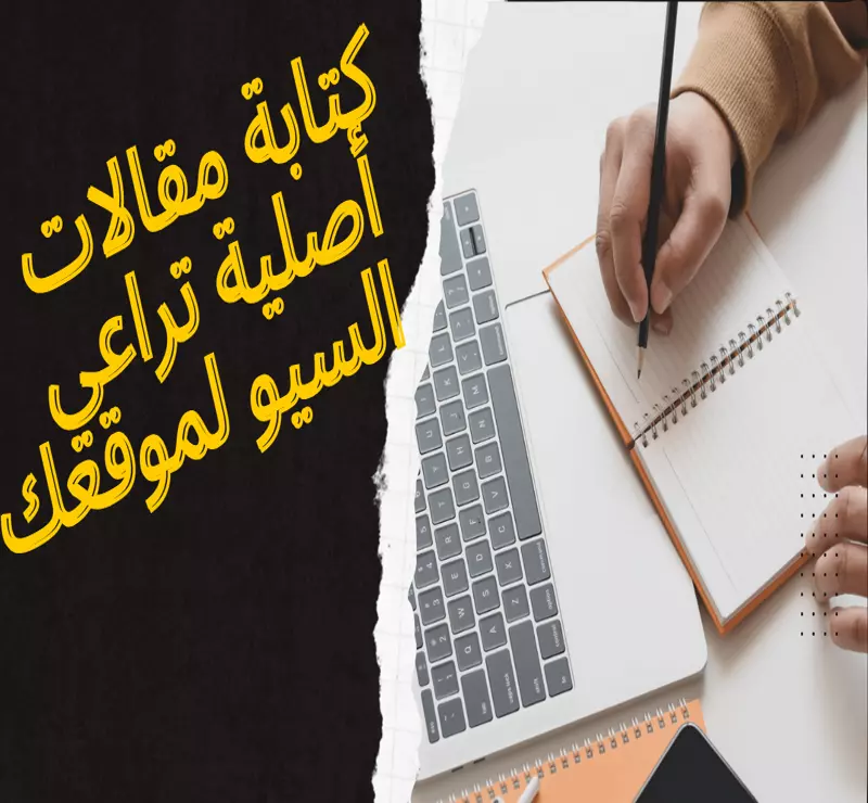 كتابة مقالات حصرية المقالة تراعي السيو