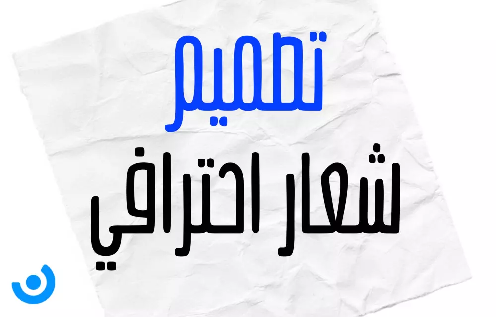 شعار احترافي مميز بفكر جديد