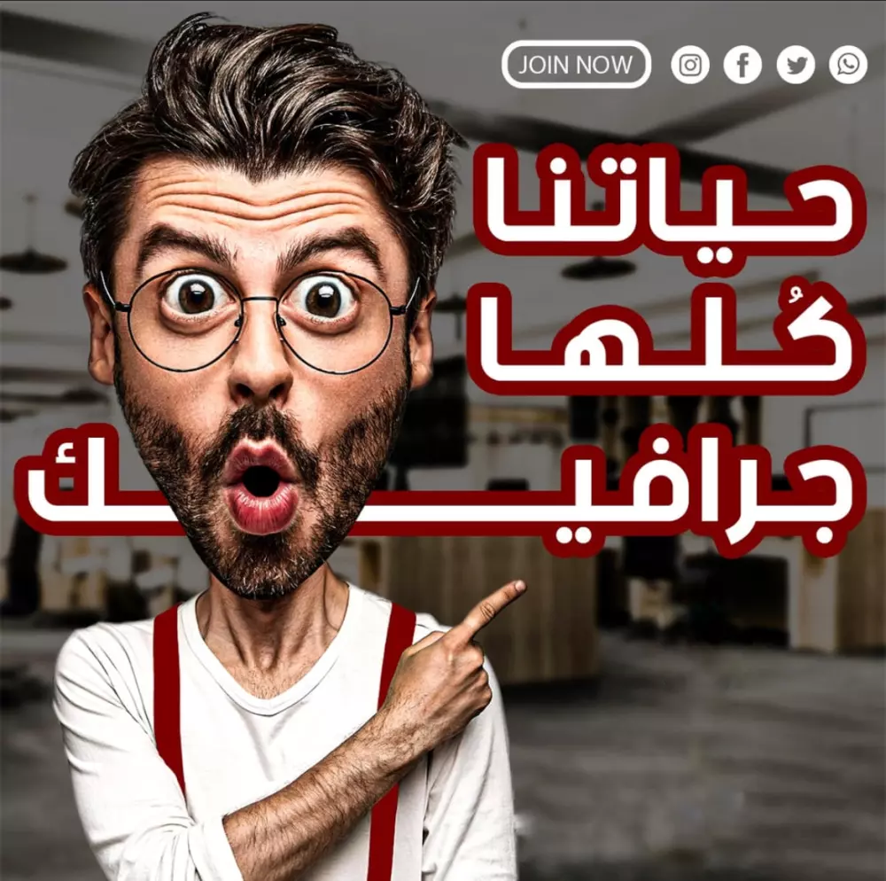 تصاميم ابداعية بأحترافية خليك مع الخبرة