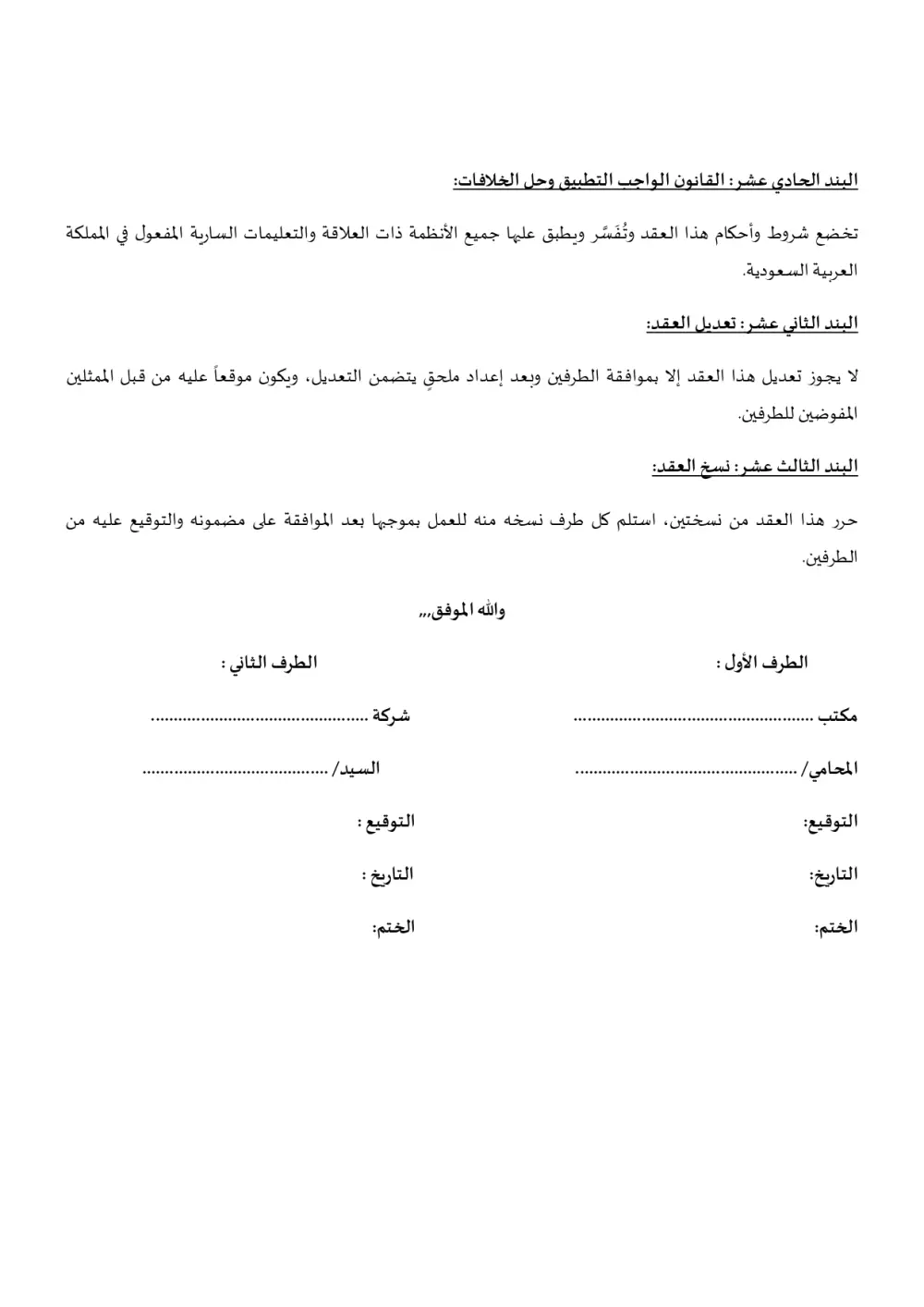 تقديم الاستشارات القانونية وصياغة العقود