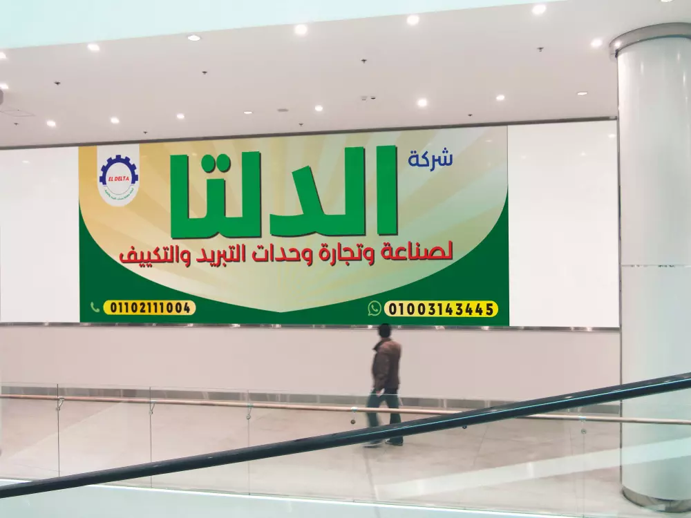 تصميم بانر  ( يافطه- لافته ) لعملك التجارى