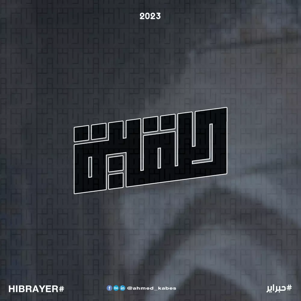 اصمم لك بالخط الكوفي الهندسي