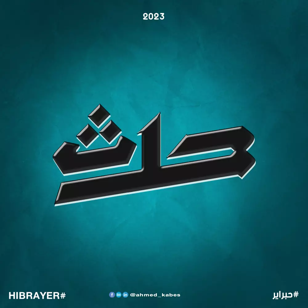 اصمم لك بالخط الكوفي الهندسي