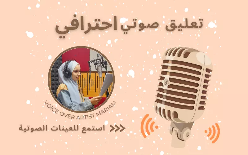 تعليق صوتي نسوي احترافي .. لكل مشاريعكم الصوتية