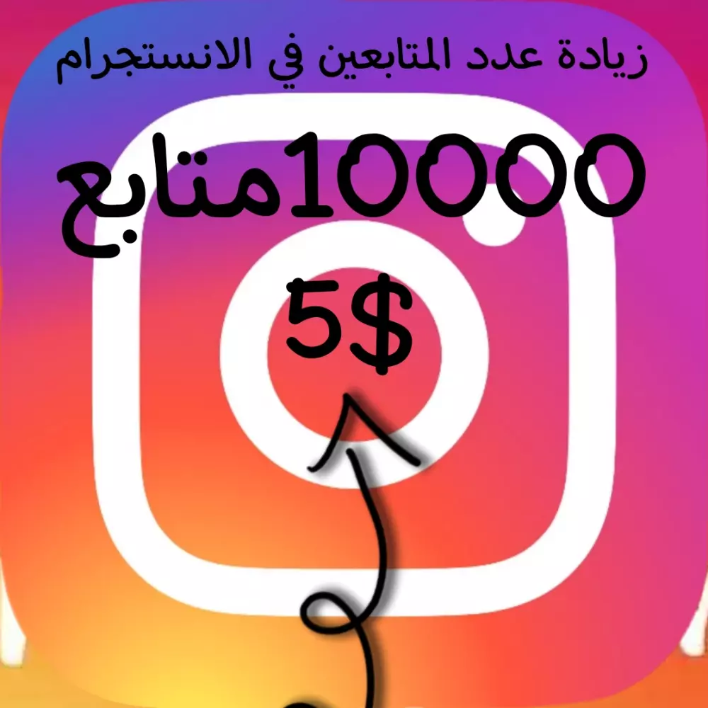 زيادة عدد المتابعين علي صفحة الانستجرام الى 10000 متابع حقيقي ومضمون