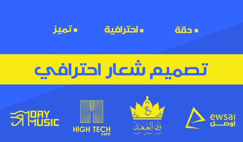 تصميم شعار احترافي (professional logo) مميز وبصيغة vector