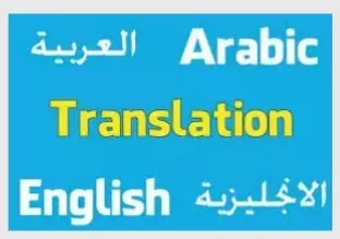 الترجمة من الإنكليزية إلى العربية وبالعكس.