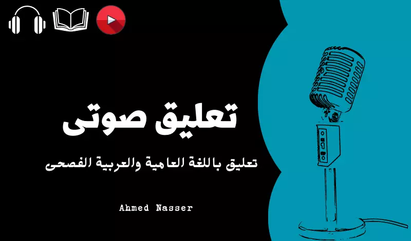 تعليق صوتى باللغة العاميه والعربيه الفصحى